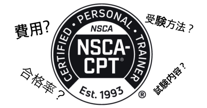 NSCA-CPT』の資格を取得する為に必要な事について | トレーナーズラボ